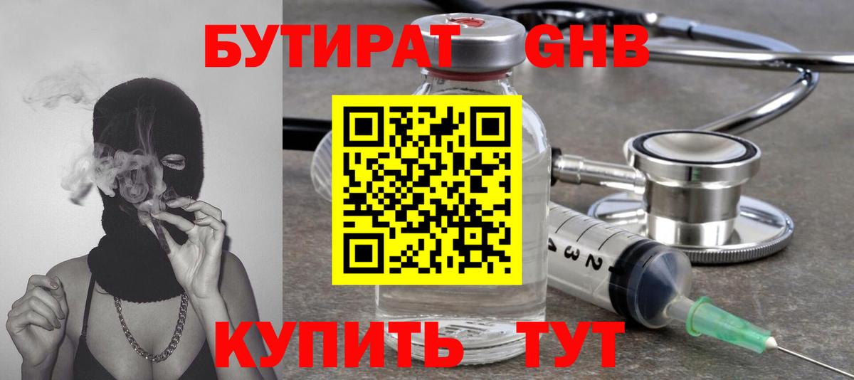 БУТИРАТ оксибутират Углич