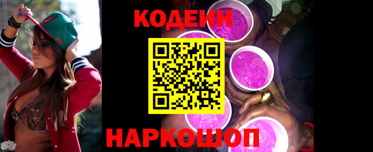 Углич  Кодеиновый сироп Lean Purple Drank  Вход с VPN 